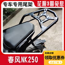 Chunfeng NK250 single tail frame motorcycle rear shelf modification Chunfeng CF250 rear hanger tail wing tail box rack accessories