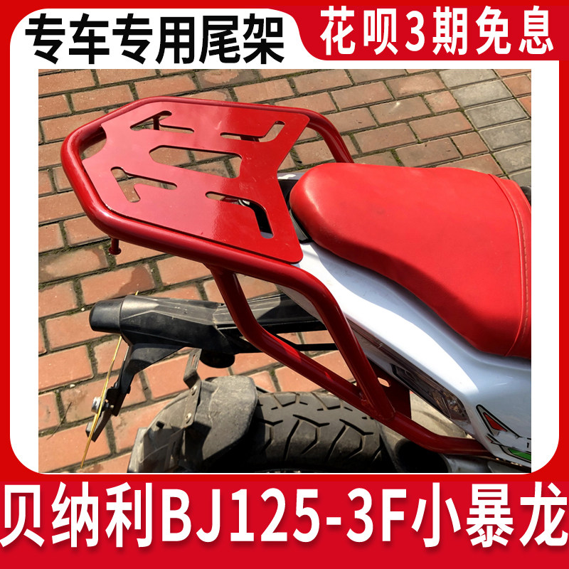 Benali BJ125-3E rear shelving rear Tail Small Tyrant Motorcycle Tailbox Bracket Retrofit Accessories Luggage Rack-Taobao