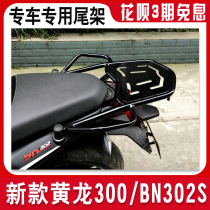Suitable for Benali New Yellow Dragon 300 BN302S rear shelf rear tailframe tail bracket rear armrest modification