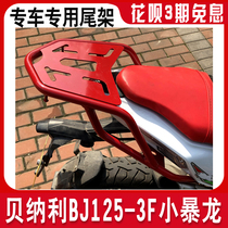 Benali BJ125-3E rear shelf tail small Tyrannosaurus motorcycle tail box bracket modification accessories luggage rack