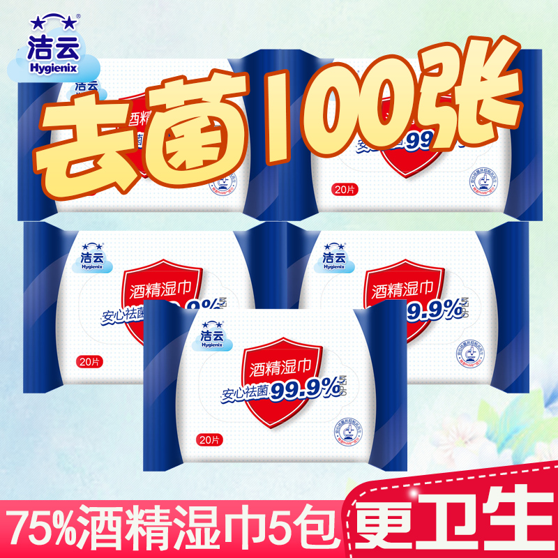 Clean Cloud Alcohol Wet Towel Germicidal Portable Carry-on Wet Tissue 20 slices * 5 packs large bag Home Children adult use