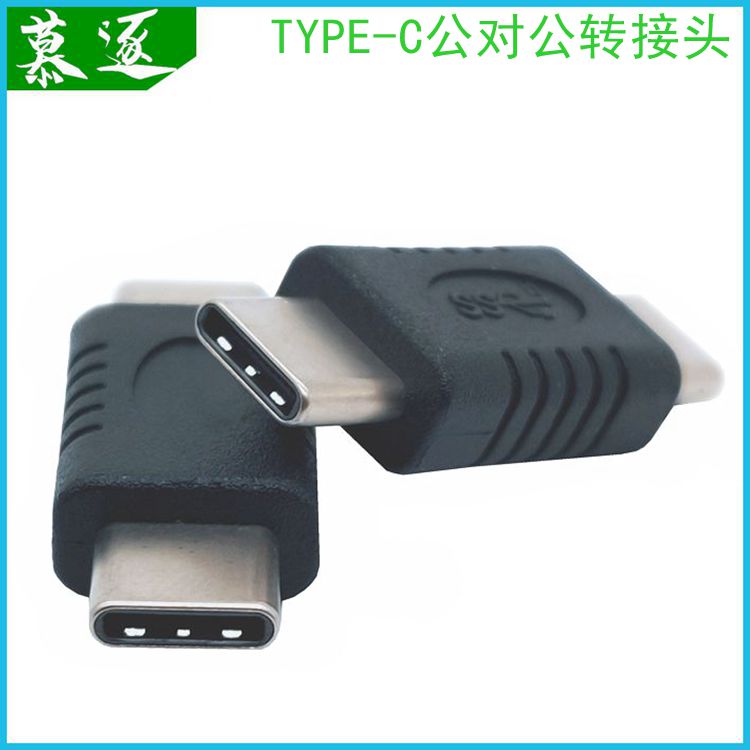 Type-C male-to-male adapter USB-C data cable male extension cable adapter connector connector conversion interface