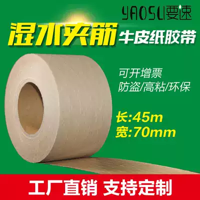 Wet water sandwich Kraft paper tape 70mm * 45m export special wet water Kraft paper packaging wet water paper tape