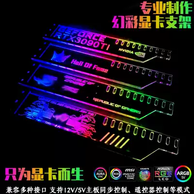 Graphics card bracket argb magic color magic light synchronous remote control color change creative personality animation two-dimensional custom fixed frame