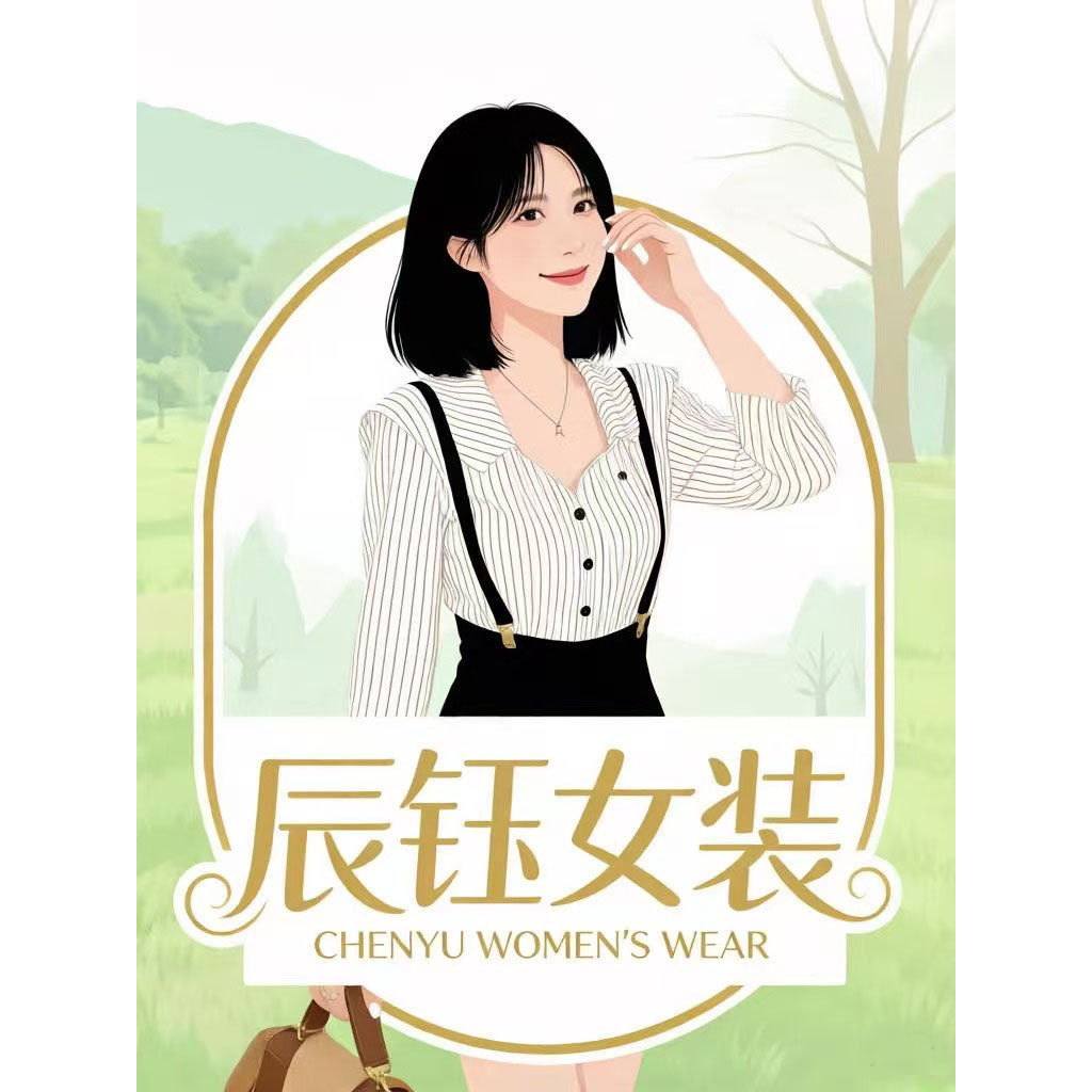 辰钰女装服饰