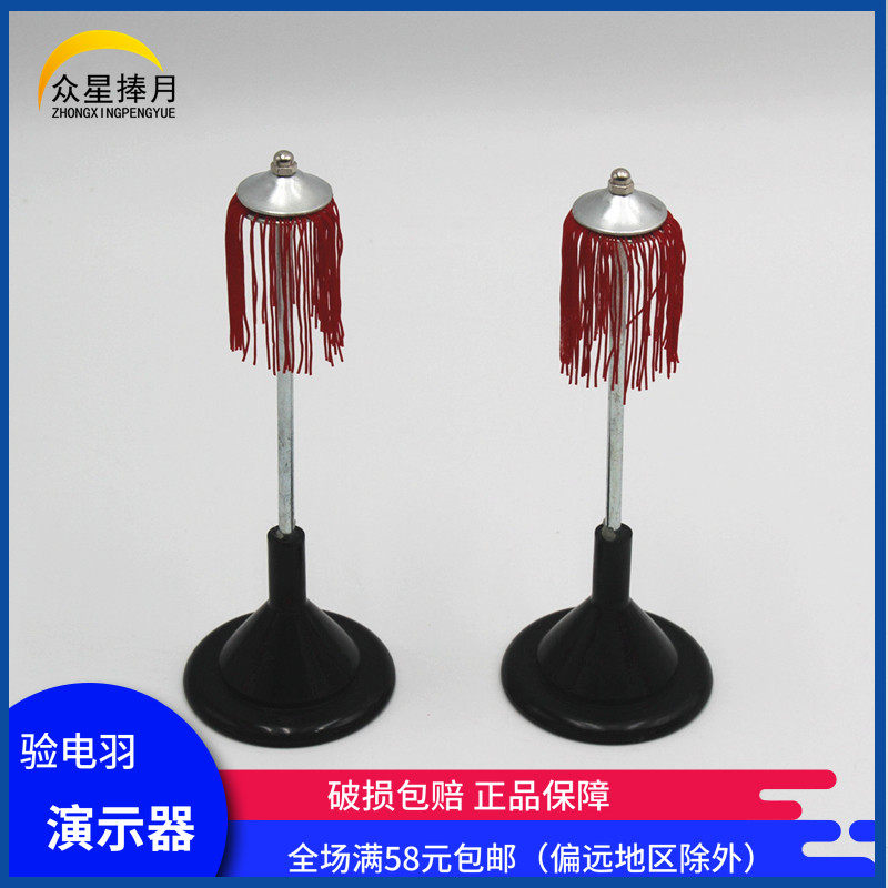 Electrotest plume pair of high school high school electrical electrostatic experimental equipment physics teaching instrument teaching aids