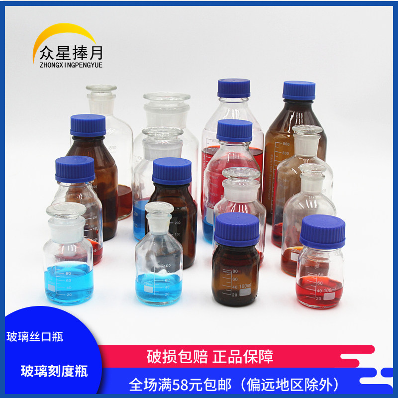 Glass white screw mouth scale silk mouth bottle brown white scale wide mouth bottle reagent bottle fine mouth bottle sampling bottle 100ml250ml500ml1000ml experimenter teaching equipment
