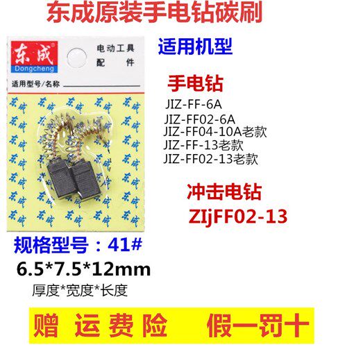 East Chengdu Electric Drill FF05-10A Electric Drill Carbon Brush D Electric Screwdrivers Machine Original Fitting Accessories East City Electric Drill Electric