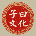 子曰文化礼品店
