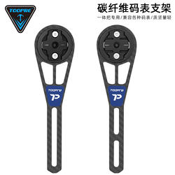 TOOPRE CARBON FIBER METER 브래킷