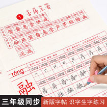 The third grade primary school language practice copybook textbooks synchronous Pep strokes strokes radical copybook miao hong calligraphy Primary School calligraphy present regular script beginners Grade II under the text