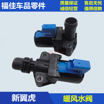 Applicable 13-18 New winged tiger 1 6 warm air water valve Festival winewer water outlet throttle warm air switch warm air control