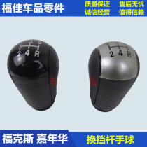 Fox gear head Manual shift gear lever Handball New Fiesta wave stick Head position handle Car gear cover