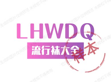流行袜大全