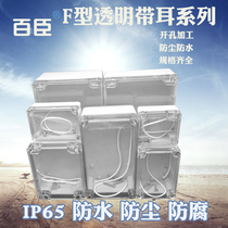 F-type transparent belt ear series waterproof box indoor and outdoor monitoring waterproof junction box power box universal junction box