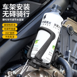 Motorcycle Water Cup Holder Special Bumper Guard Water Bottle Holder Electric Bicycle Water Release Riding Accessories