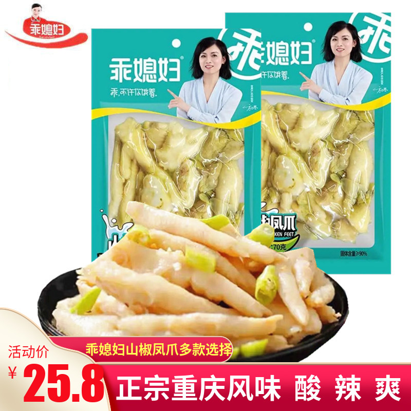 Daughter-in-law mountain pepper chicken claw 70g * 10 packs of pickled pepper chicken feet Chongqing specialty office leisure meat snack snacks