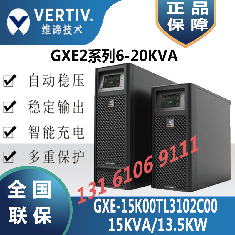 Vertiv Emerson UPS power supply GXE2-15KVA online 15KVA 13 5KW computer room backup power supply