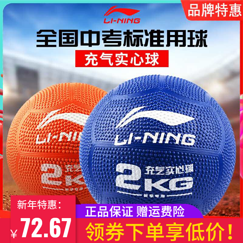 Li Ning inflatable solid ball 2kg high school entrance examination special junior high school students physical examination training equipment rubber shot put