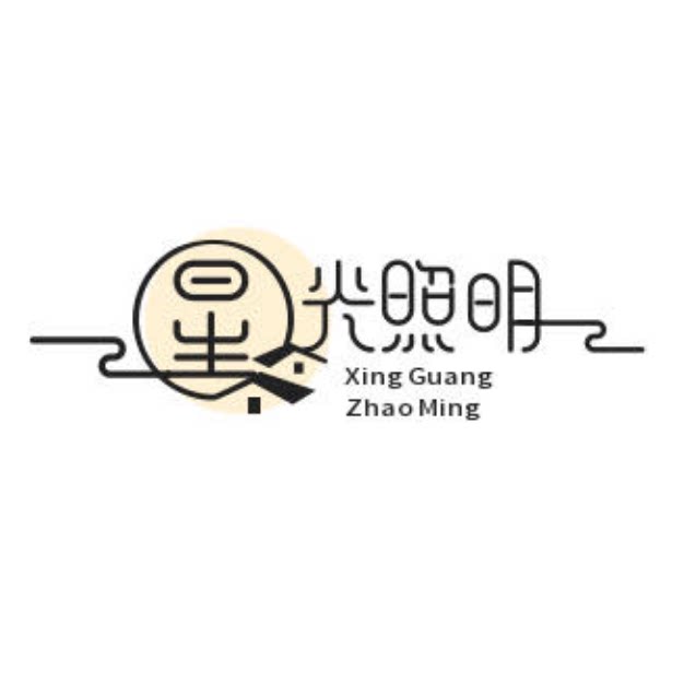 中山星光照明