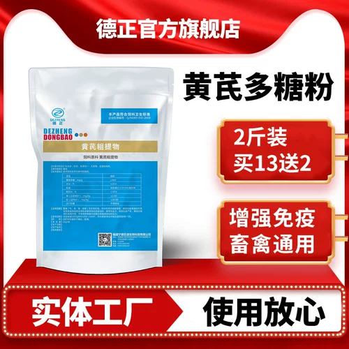 德正 Полисахарид астрагала, ветеринарный растворимый порошок, электролиз, многомерный, для свиней, крупного рогатого скота, овцы, курицы, сырой экстракт, чистый порошок, кормовая добавка