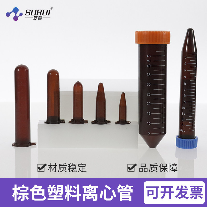 苏睿塑料试管棕色离心管避光EP管0.5/1.5/2/5/10/15/50ml连盖尖底-淘宝Taobao | 天猫Tmall