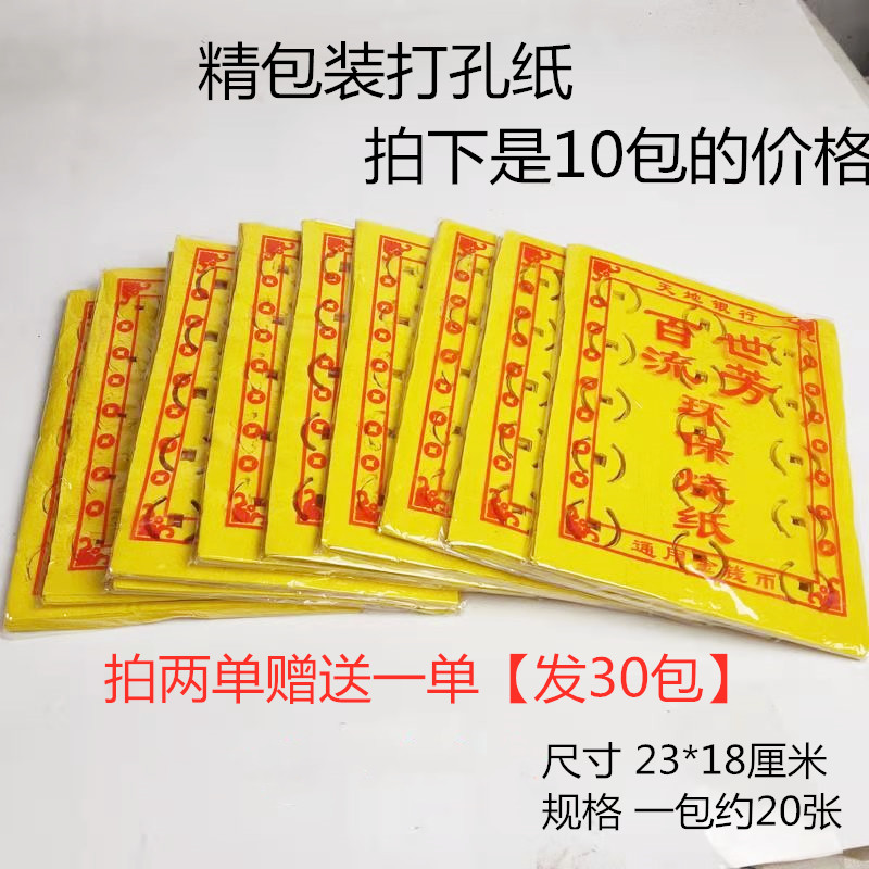 Precisely packaged hundred-year-old fragrant punching paper, sacrificial supplies, paper money, dark money, perforated yellow paper, traditional old-fashioned burning