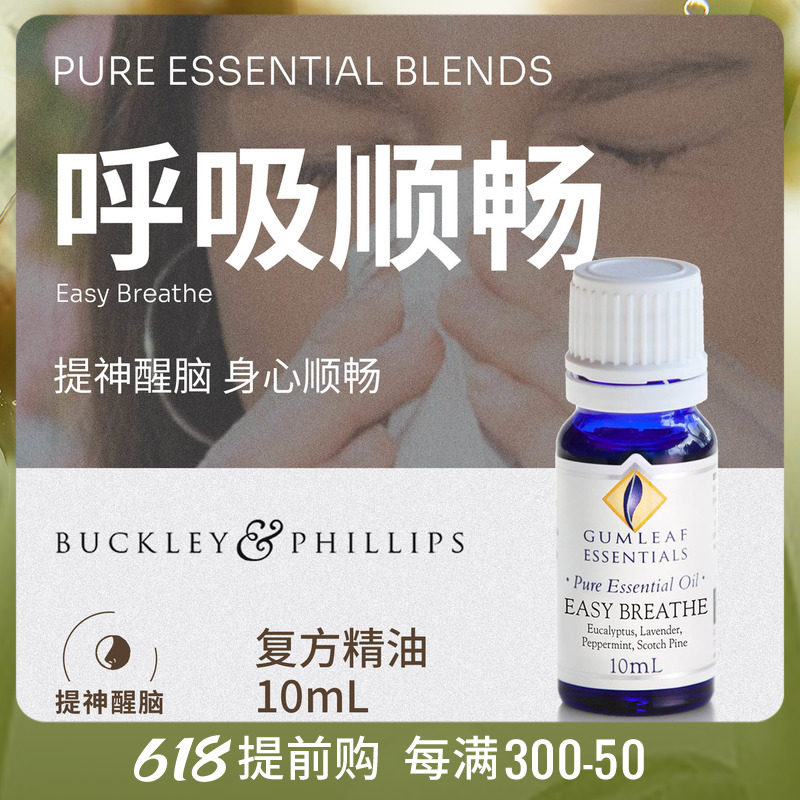 Smooth compound essential oil 10ml reminder brain herb adjustment of Australian imports to ease nasal jam EasyBreath