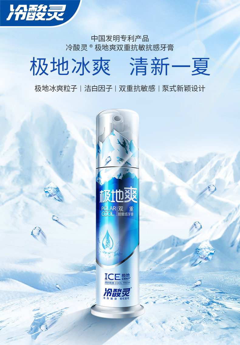冷酸灵 极地爽 泵式牙膏 130g*2支 专利双重抗敏感 图1