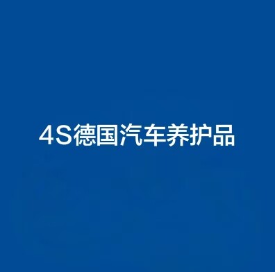 4S店德国汽车养护品