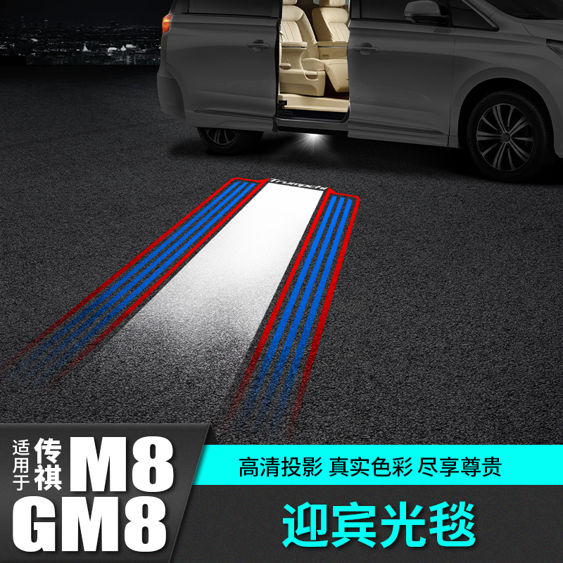 Guangqi Chuanqi m8 car door Yingbin light blanket atmosphere lamp gm8 projection car Explosion Change Decoration Accessories special supplies