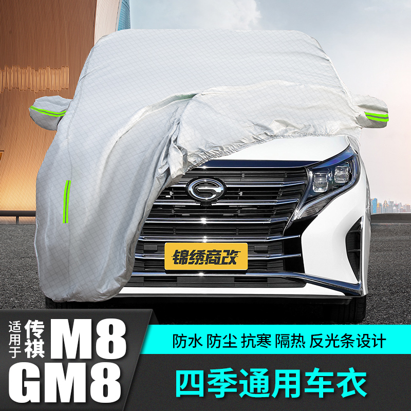Guangqi Chuanqi M8 car cover sunscreen sunshade GM8 on-board accessories explosion and decoration automotive special supplies master's edition