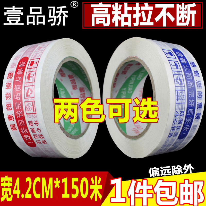Yipin pride Taobao warning glue bandwidth 4.2cm sealing belt express packaging tape wholesale custom color optional whole box