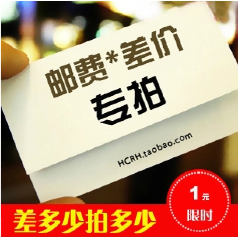 Supplementary postage or price difference special shot, how much difference is needed, no need to modify