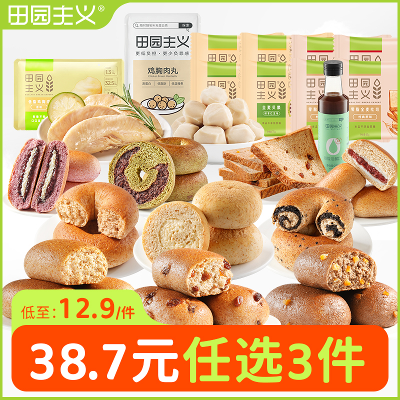 田园主义 0蔗糖0脂低卡 贝果面包欧包吐司  60g*13只 双重优惠折后￥19.7包邮 多味可选