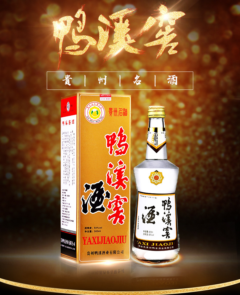 贵州名酒 鸭溪窖酒 54度浓香型白酒 500ml*6瓶 整箱装 图1