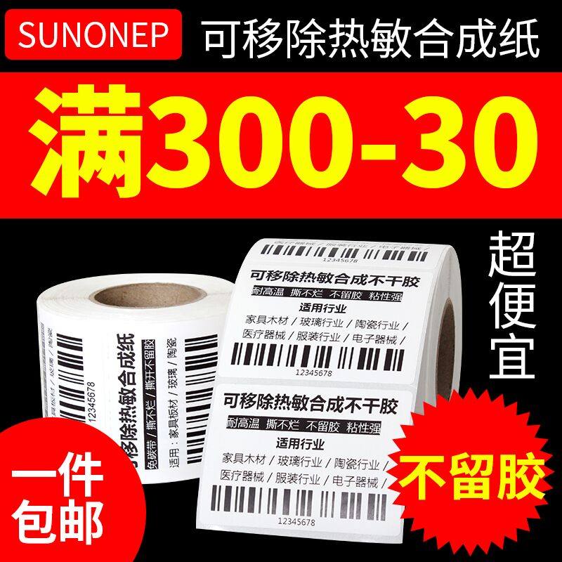 Easy to tear without leaving glue three anti-removable label paper 40*30 50 60 70 80 thermal synthetic paper self-adhesive waterproof removable adhesive glass furniture sticker label printing paper