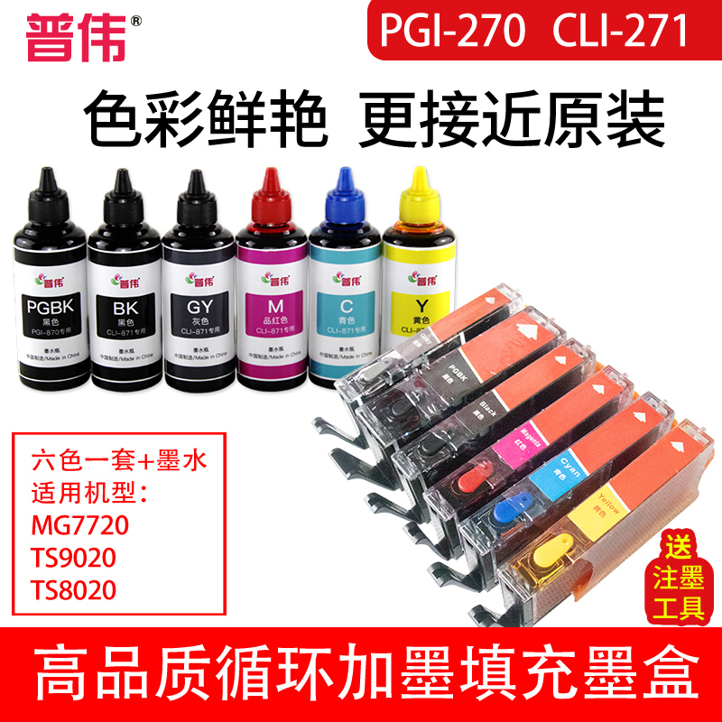 Puwei 270 271 High-quality cycle ink filled cartridge Canon cartridge can be inked TS9020 6020 5020 printer cartridge cartridge cartridge 270 cartridge cartridge 271
