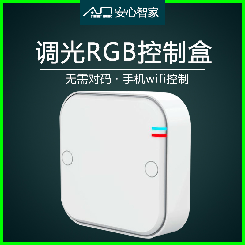 Anshanzhijia RGB light with switch controller Color change general intelligent control box Mobile phone wifi dimming