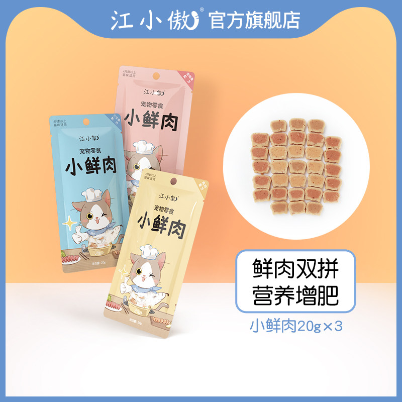 Jiang Xiaoao small fresh meat 3 packs pet cat ready-to-eat freeze-dried cat snacks nutrition cooking dried meat cat food companion