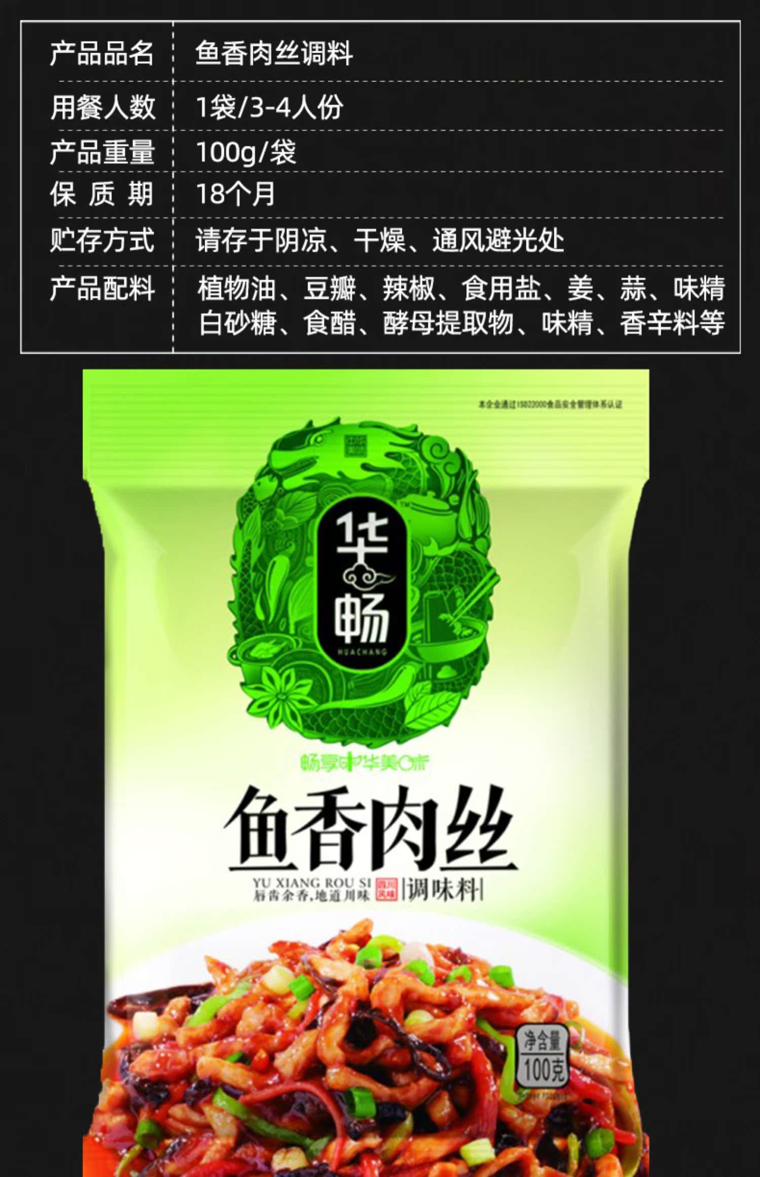 【华畅】鱼香肉丝调料100g