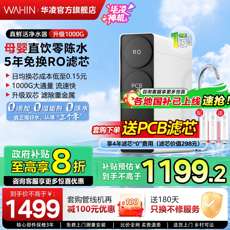 美的出品华凌真鲜活1000G家用直饮RO反渗透0阻垢剂净饮水机器厨房