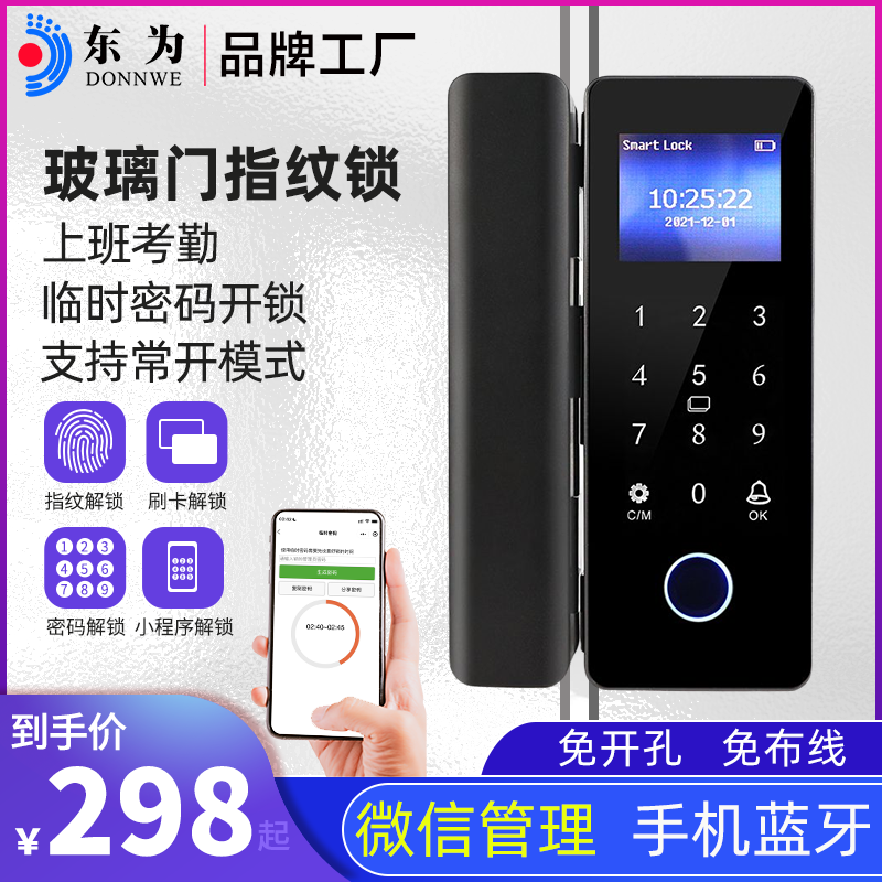Dongwei DW-610 glass door fingerprint lock with attendance-free punching office intelligent electronic password lock access control lock single open double switch frameless sliding door mobile phone Bluetooth WeChat control