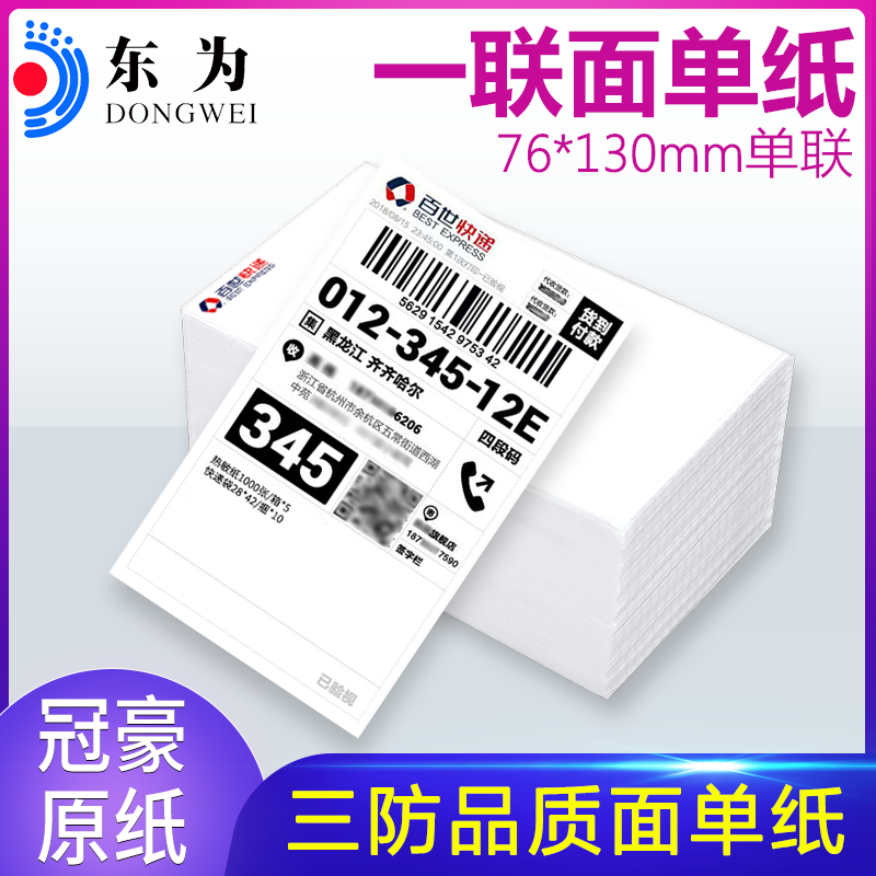 Dongyuan one-sided express paper single paper printed paper electronic sheet thermal paper circular paper circular sheet of Zhongtong Baishi Yundai Black Cabbage Logistics 3 inch new small noodle 76*130mm