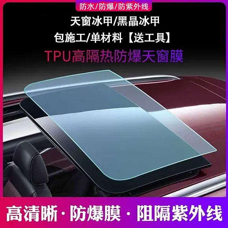 Car Skylight Ice Beetle TPU anti-bursting film roof membrane glass sunscreen thermal insulation UV panoramic sunroof sunscreen-Taobao