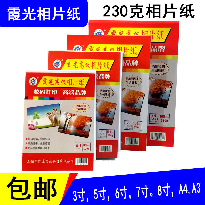 Xiaguang photo paper plastic seal 5 inches 6 inches 7 inches high-gloss photo paper A4 A3 photo paper A4 high-gloss photo paper A3 waterproof 230G photo paper color inkjet printing 1 pack of 20 sheets