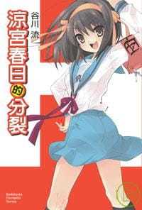 现货正版台版轻小说谷川流 凉宫春日的分裂 中国台湾角川图书