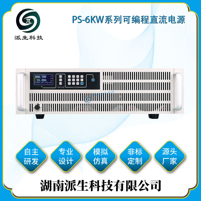 湖南派生科技 PS-6KW系列可编程直流电源 可调稳压