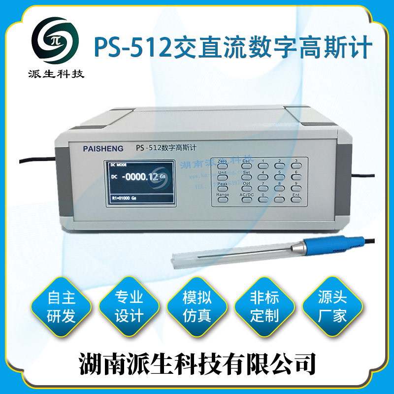 派生科技 PS-512交直流数字高斯计 磁场检测器