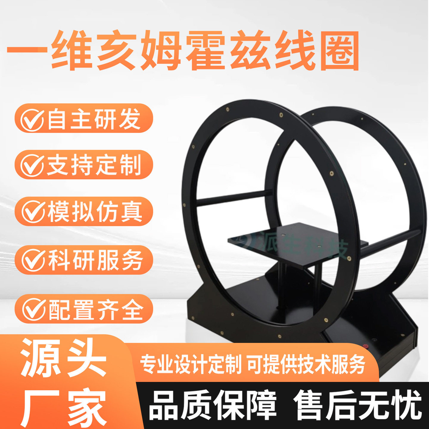 湖南派生科技 一维亥姆霍兹线圈 磁场发生装置 磁场发生器定制